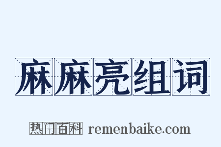 麻麻亮组词是什么意思的图片